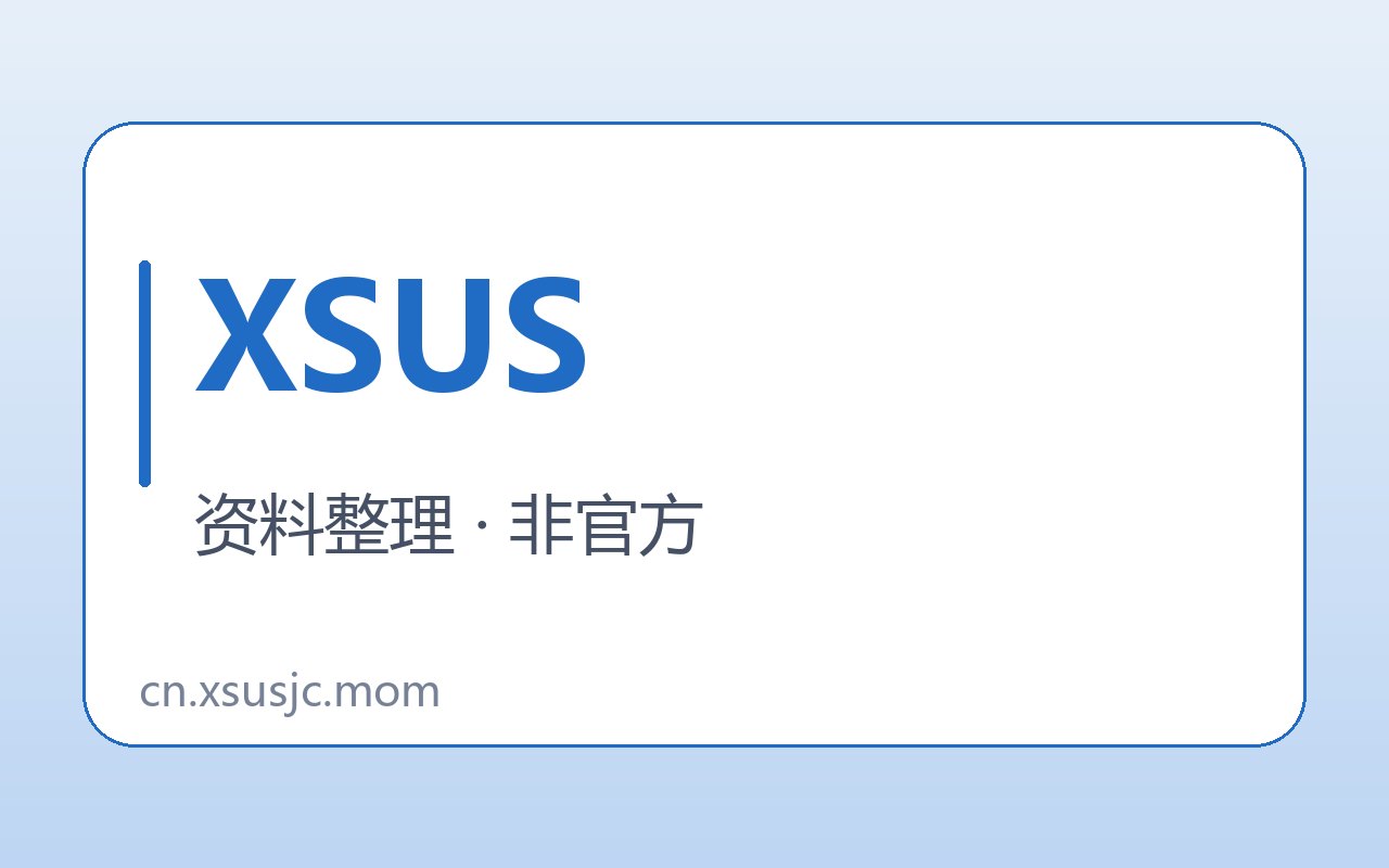 XSUS页面来源与档案信息卡